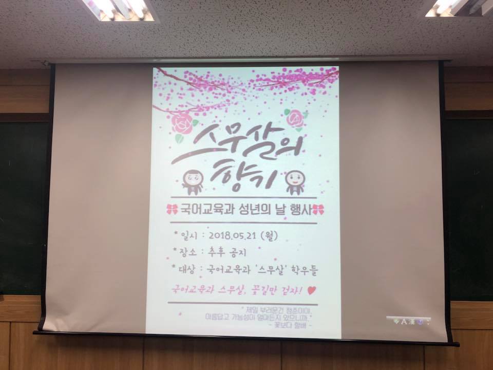 2018 늘봄 국어교육과 성년의 날 행사