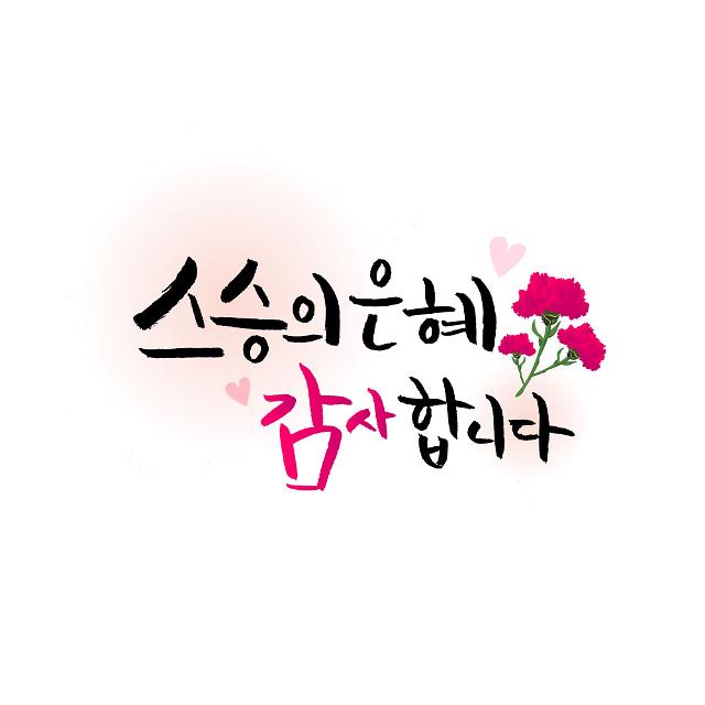 2019 별하 국어교육과 스승의 날 행사